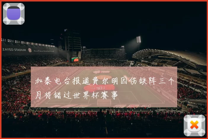加泰电台报道费尔明因伤缺阵三个月将错过世界杯赛事