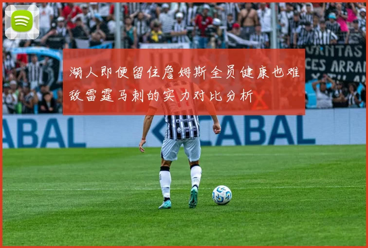 湖人即便留住詹姆斯全员健康也难敌雷霆马刺的实力对比分析